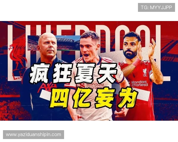 利物浦凭上赛季出色表现吸引新援新赛季开局仍需时间磨合 利物浦凭上赛季出色表现吸引新援新赛季开局仍需时间磨合
